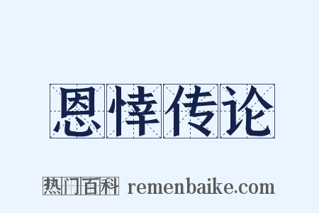 恩悻传论是什么意思的图片